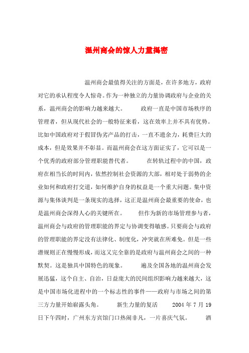 【2019年整理】温州商会的惊人力量揭密