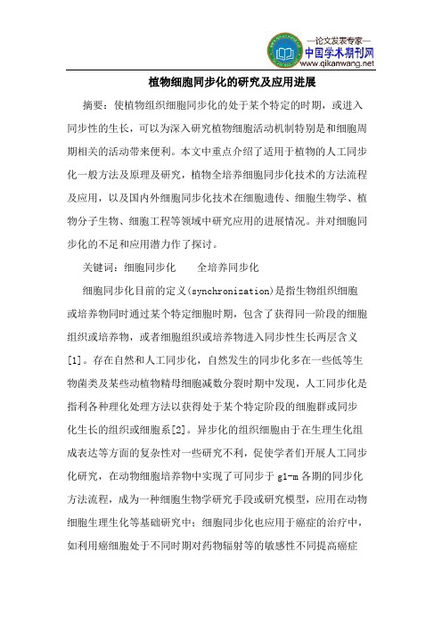 植物细胞同步化的研究及应用进展