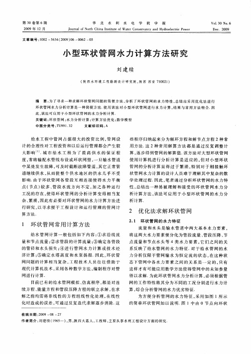 小型环状管网水力计算方法研究