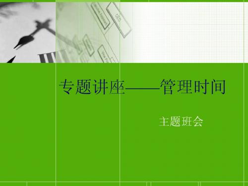 管理时间主题班会