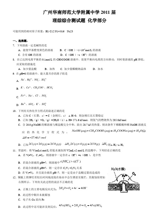 2011届华南师范大学附属中学高三综合测试(三)理综 化学试题(含答案)