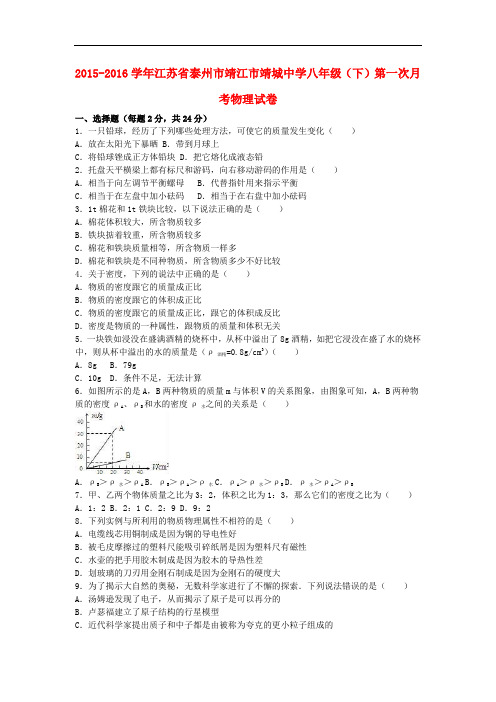 江苏省泰州市靖江市靖城中学2015_2016学年八年级物理下学期第一次月考试卷(含解析)新人教版