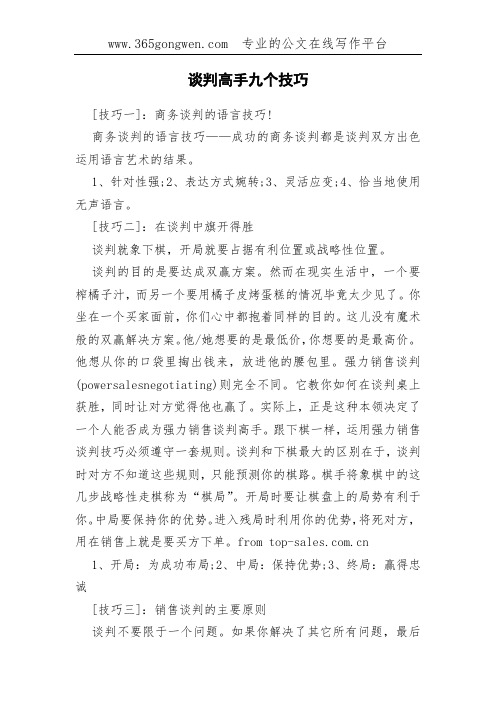 谈判高手九个技巧
