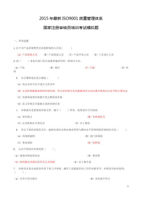 ISO9001：2015QMS_CCAA考试模拟题
