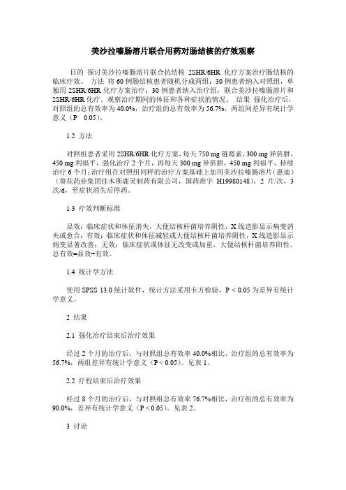 美沙拉嗪肠溶片联合用药对肠结核的疗效观察