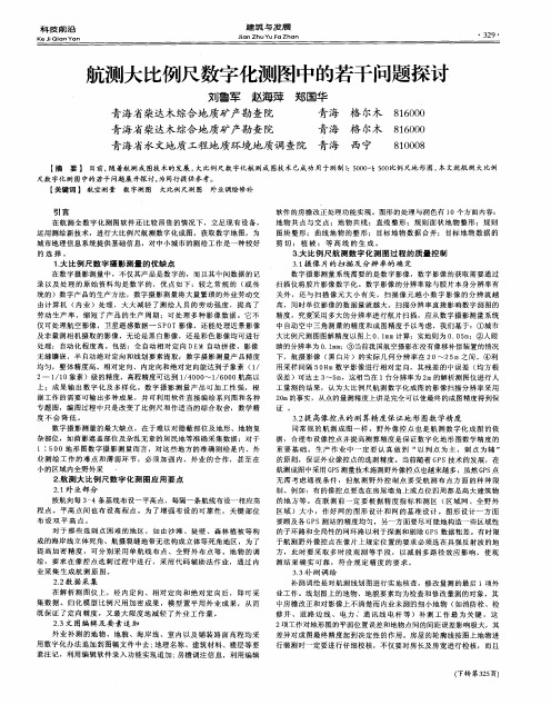 航测大比例尺数字化测图中的若干问题探讨