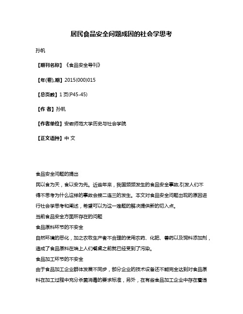 居民食品安全问题成因的社会学思考