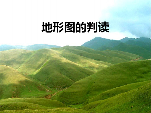 《地形图的判读》PPT课件 (公开课获奖)2022年人教版地理 (19)