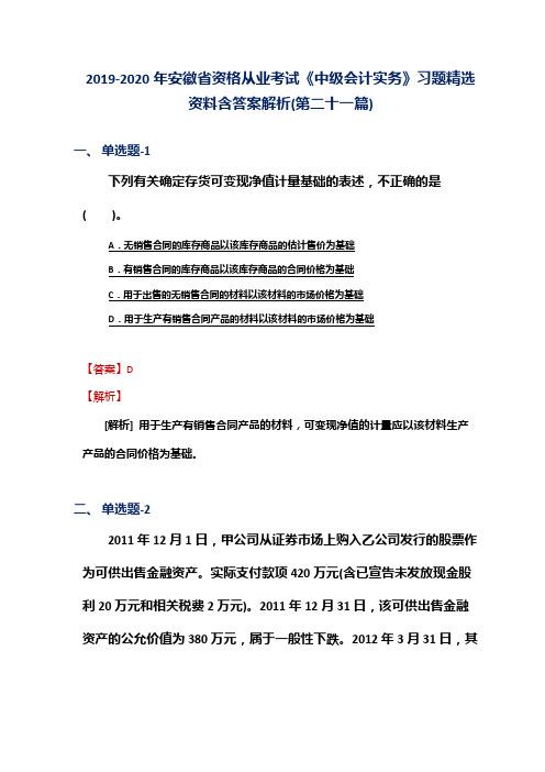 2019-2020年安徽省资格从业考试《中级会计实务》习题精选资料含答案解析(第二十一篇)