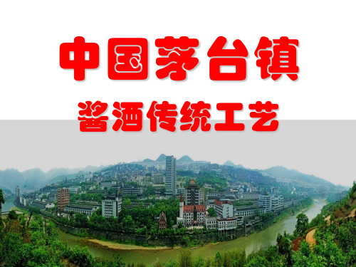 中国茅台镇酱酒传统工艺