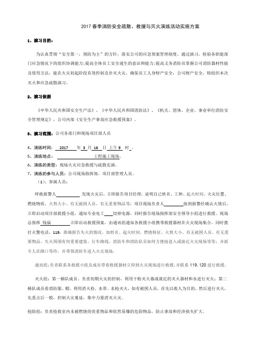 2017春季消防安全疏散演练活动实施方案