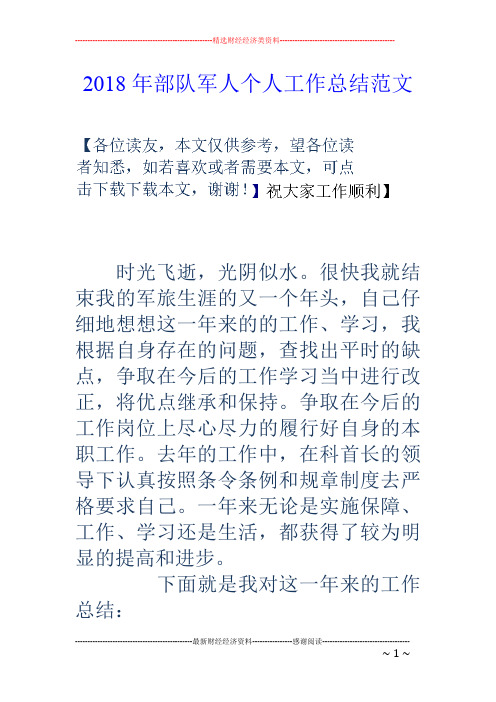 2018年部队军人个人工作总结范文