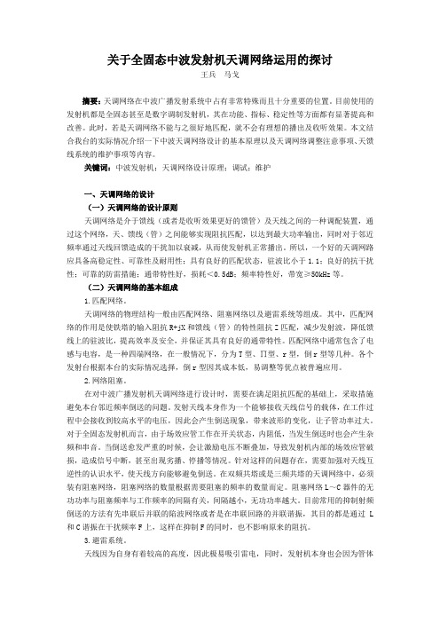 关于全固态中波发射机天调网络运用的探讨