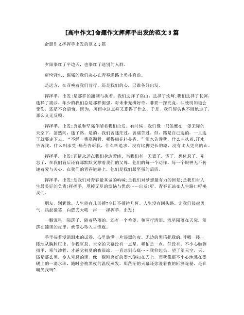 [高中作文]命题作文挥挥手出发的范文3篇
