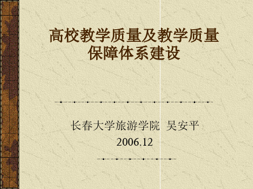 高校教学质量及教学质量保障体系建设