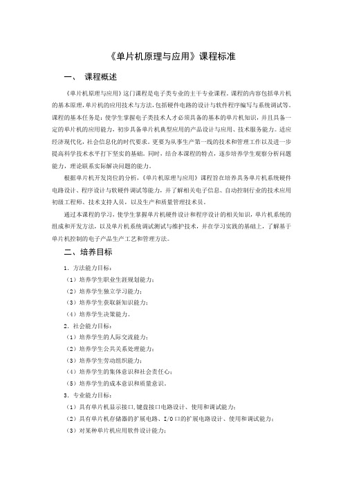 《单片机原理与应用》课程标准