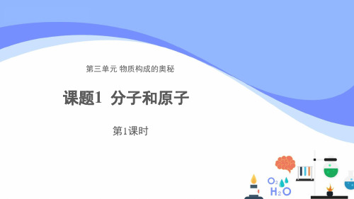 人教版化学九上 3.1分子和原子 第1课时 示范课件1(共26张PPT)