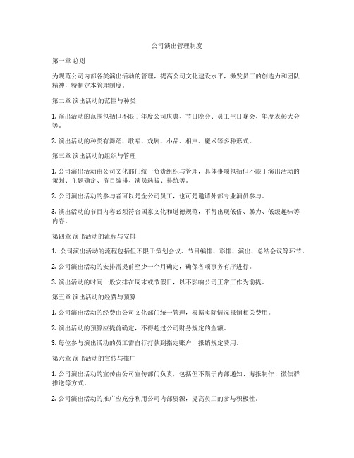 公司演出管理制度