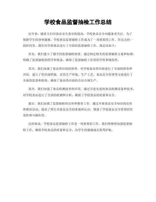 学校食品监督抽检工作总结