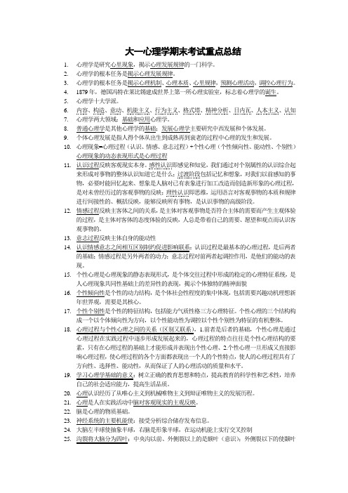 大一心理学第一到第七章(上学期期末考试重点)