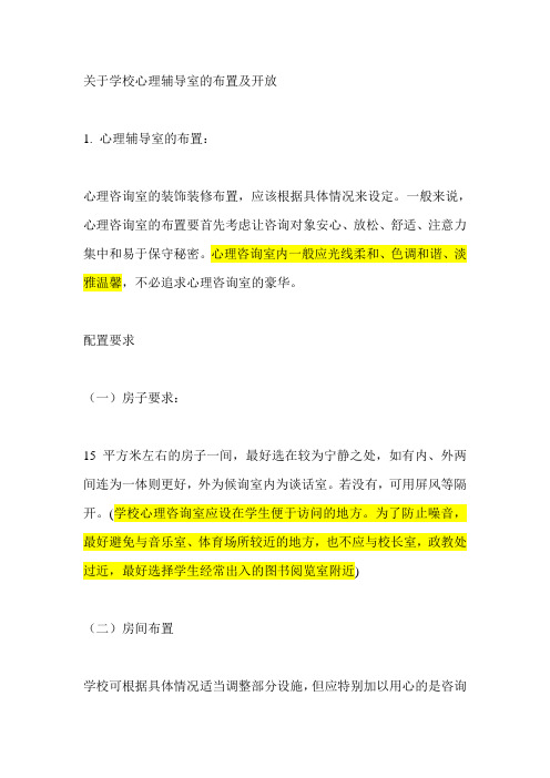 关于学校心理辅导室的布置开放