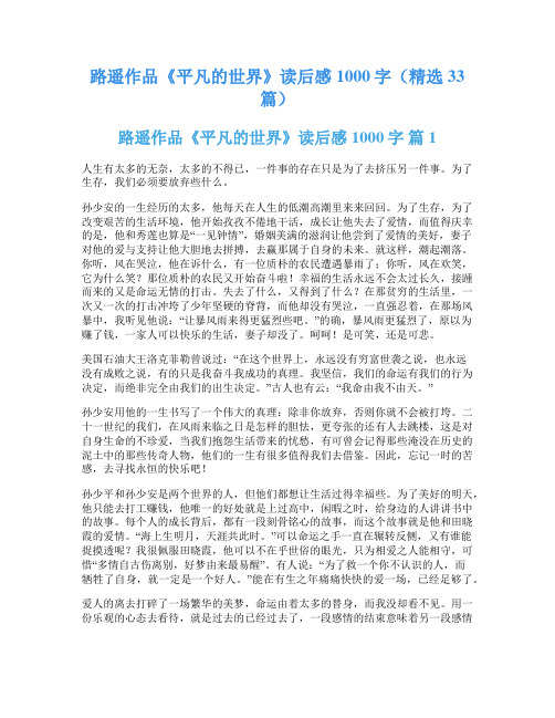 路遥作品《平凡的世界》读后感1000字(精选33篇)
