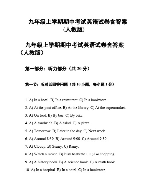 九年级上学期期中考试英语试卷含答案(人教版)