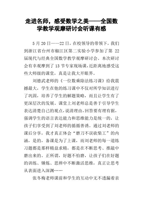 走进名师,感受数学之美——全国数学教学观摩研讨会听课有感