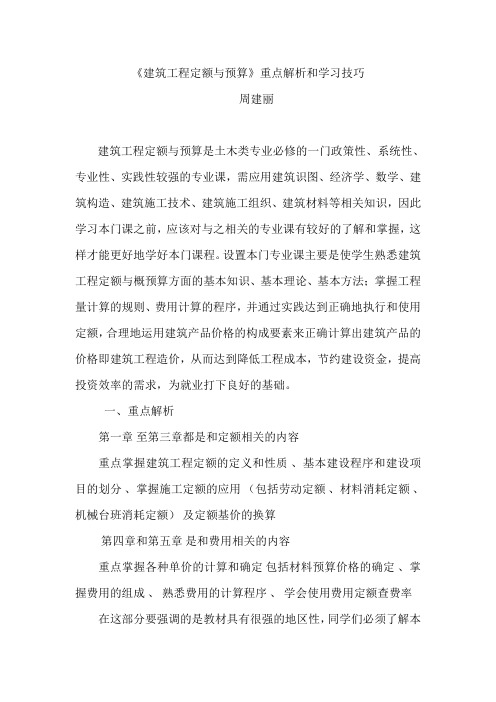 《建筑工程定额与预算》重点解析和学习技巧