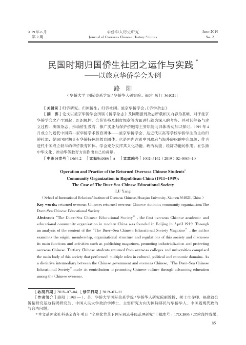 民国时期归国侨生社团之运作与实践——以旅京华侨学会为例