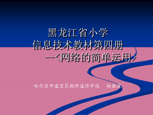[小学教育]龙教版信息技术第四册ppt课件
