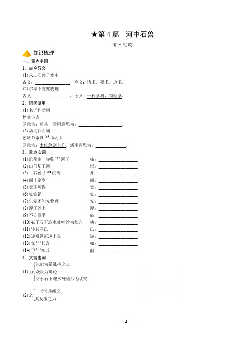 4.中考文言文复习基础与拔高精品 《河中石兽》