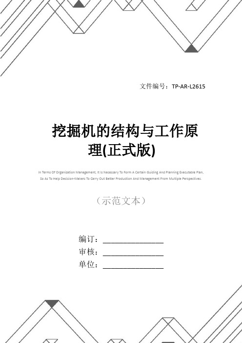 挖掘机的结构与工作原理(正式版)