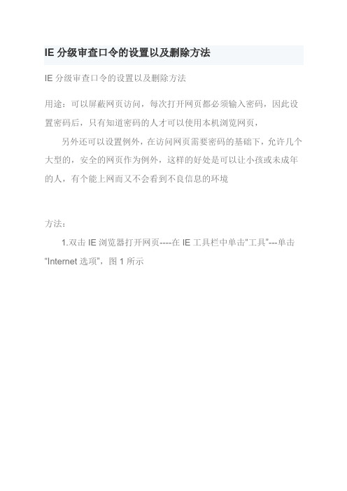 IE分级审查口令的设置以及删除方法