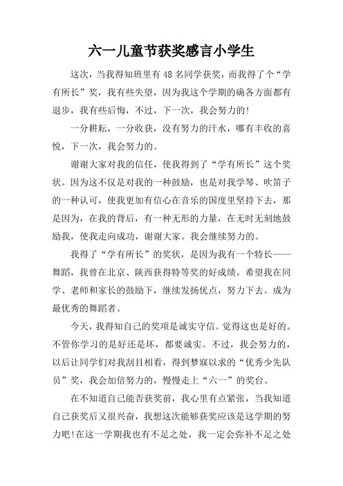 六一儿童节获奖感言小学生