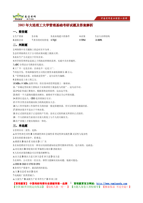 2003年大连理工大学管理基础考研试题及答案解析