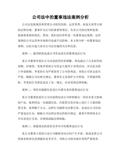 公司法中的董事违法案例分析