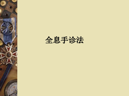 全息手诊法ppt课件