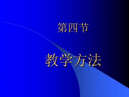 教学方法