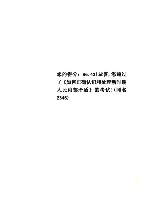 您的得分：96.43!恭喜,您通过了《如何正确认识和处理新时期人民内部矛盾》的考试!(同名2346)