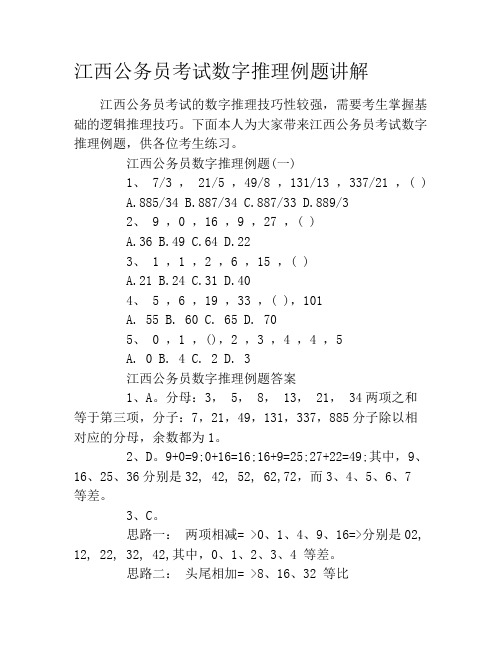 江西公务员考试数字推理例题讲解