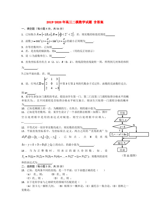 2019-2020年高三二模数学试题 含答案
