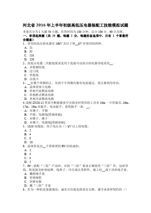 河北省2016年上半年初级高低压电器装配工技能模拟试题