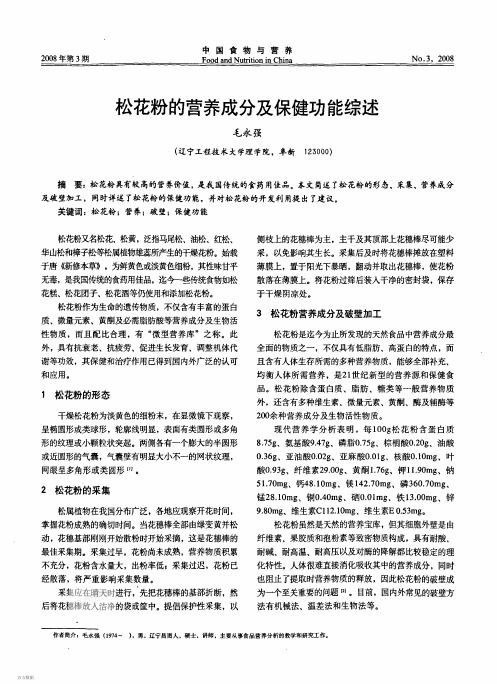 松花粉的营养成分及保健功能综述2