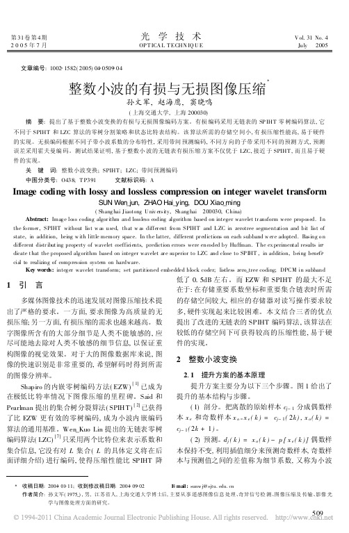 整数小波的有损与无损图像压缩