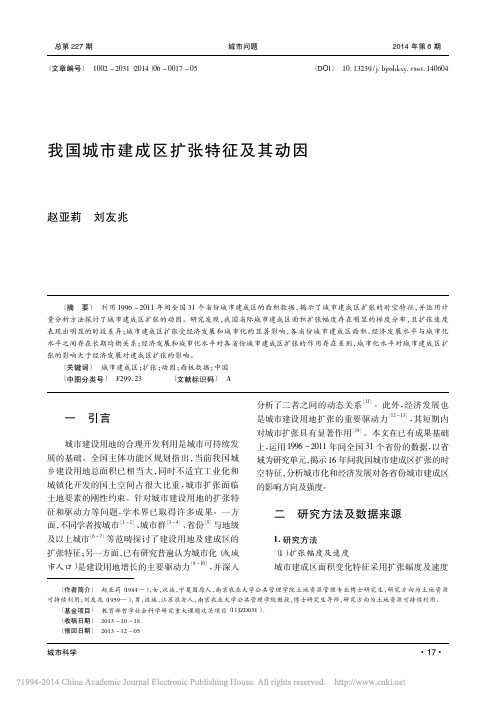 我国城市建成区扩张特征及其动因_赵亚莉
