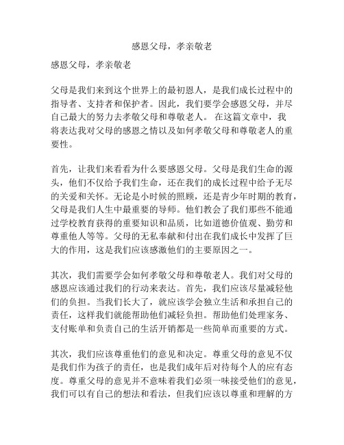 感恩父母,孝亲敬老