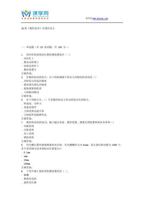 电子科技16秋《数控技术》在线作业2 辅导资料