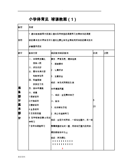 四年级足球优秀教案