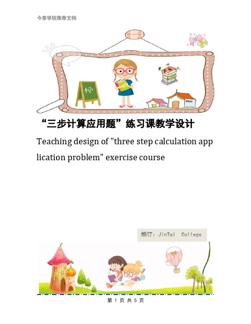 “三步计算应用题”练习课教学设计